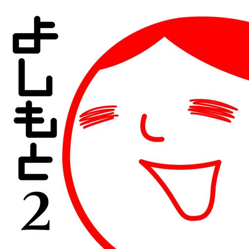 よしもとの空気読み。2