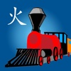 火车快飞童谣 Fast Train Chinese Nursery Rhyme