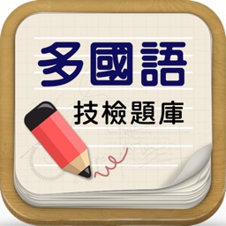 多語技檢題庫