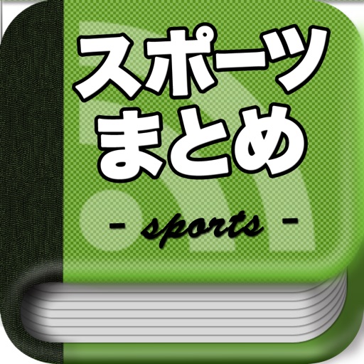 スポーツニュースまとめリーダー icon