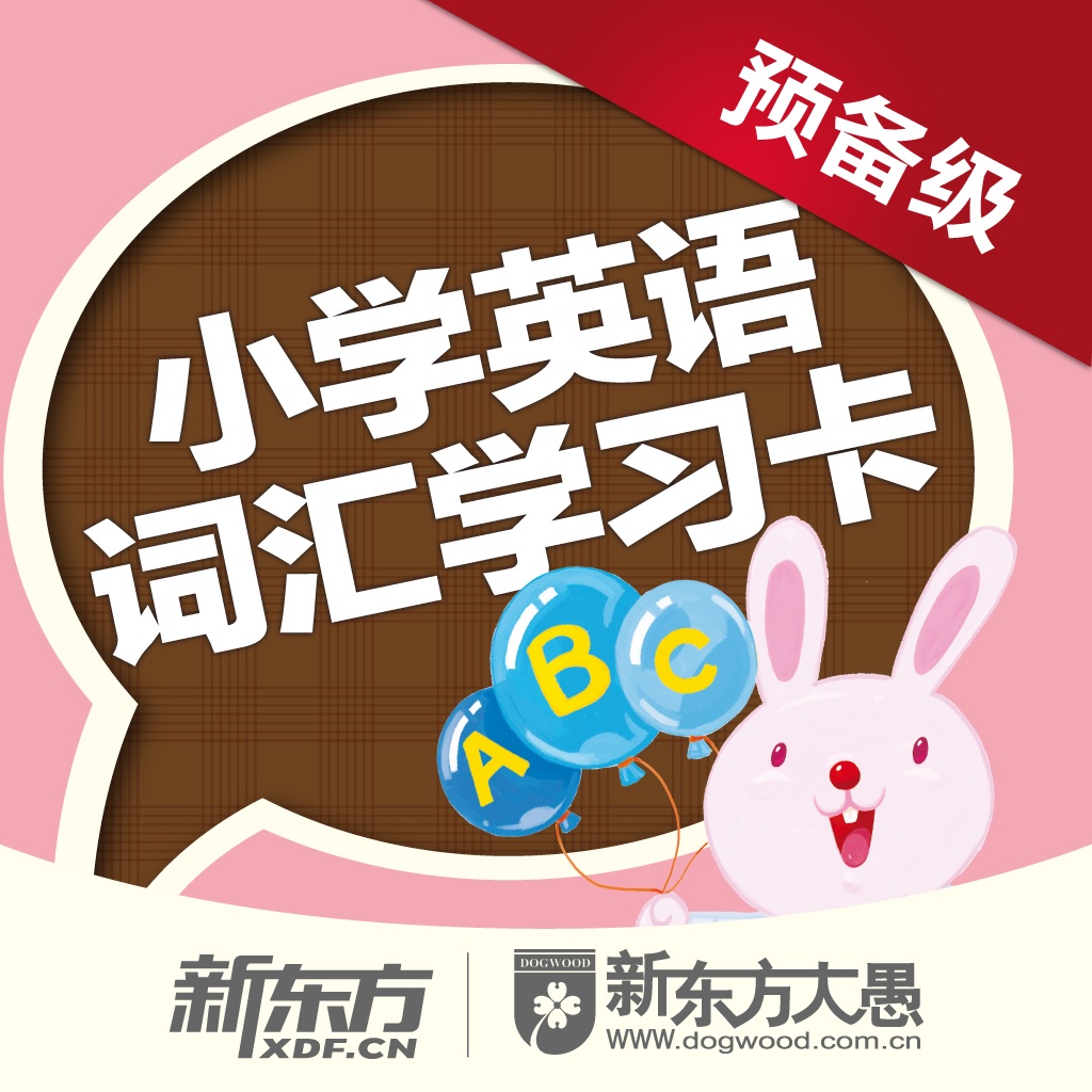 小学英语词汇学习卡预备级 icon