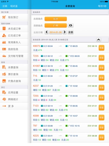 订票助手 for 12306 HD screenshot 4