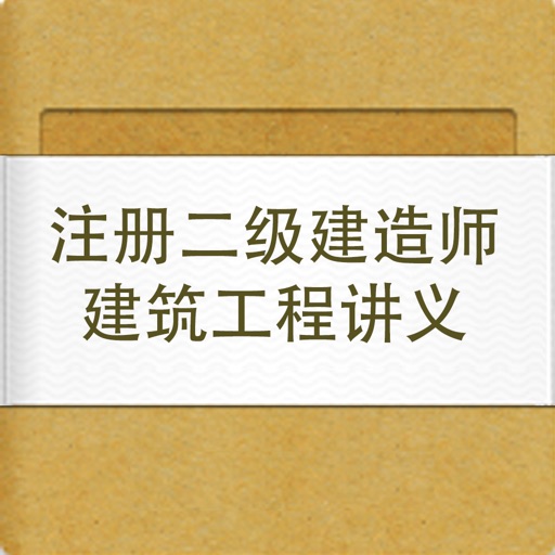 注册二级建造师建筑工程讲义