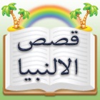Stories of Holy Prophets in Urdu : قصص الالنبیا