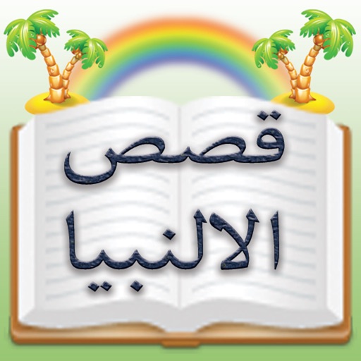 Stories of Holy Prophets in Urdu : قصص الالنبیا iOS App