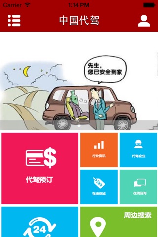 中国代驾－掌上代驾平台 screenshot 2