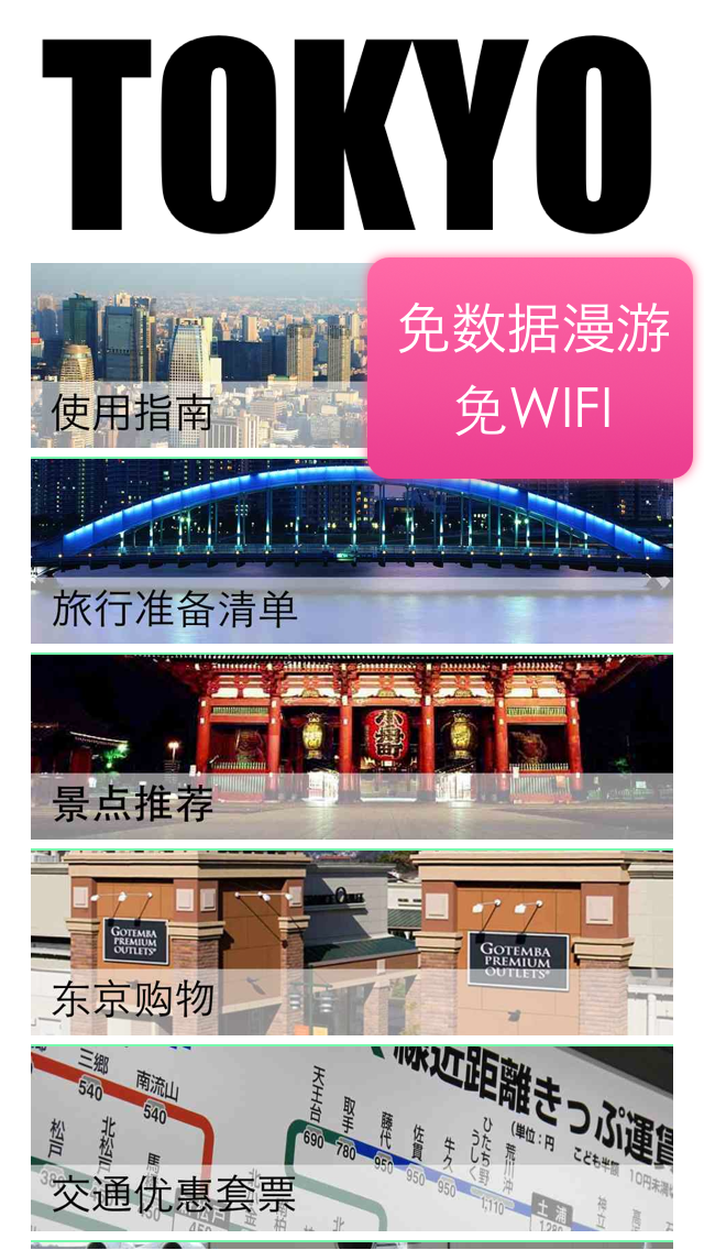 东京自由行地图 东京离线地图 东京地铁 东... screenshot1