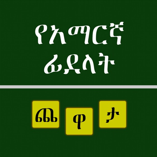 Amharic Ha-Hu Puzzle iOS App