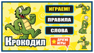 Игра Крокодил - Покажи слово! Игра для веселой компанииのおすすめ画像1