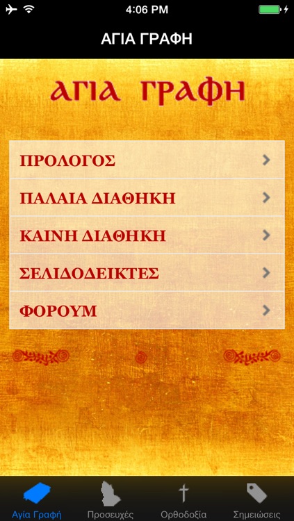 Αγία Γραφή & Ορθοδοξία