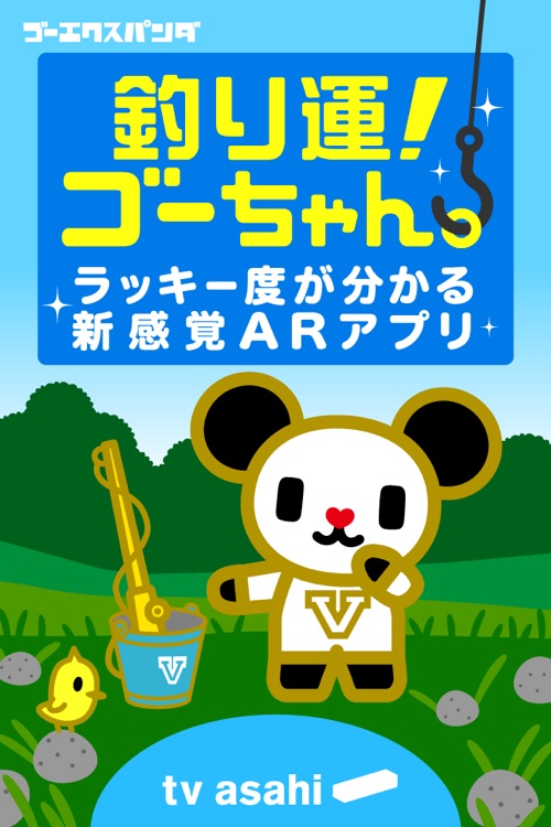 釣り運！ゴーちゃん。～ラッキー度がわかる新感覚ARアプリ～