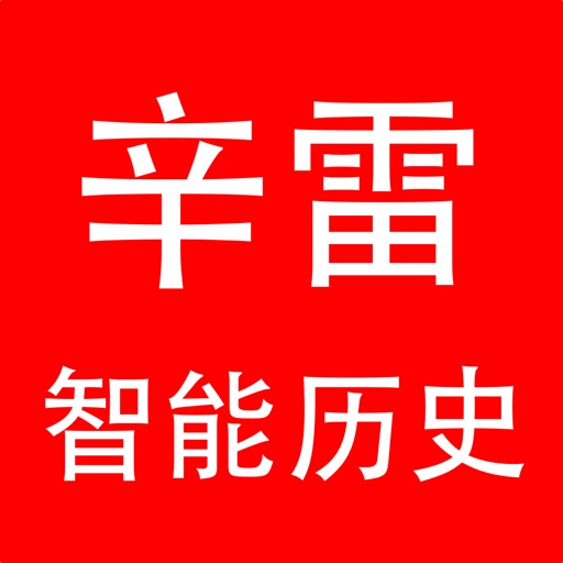 辛雷智能学习历史 icon