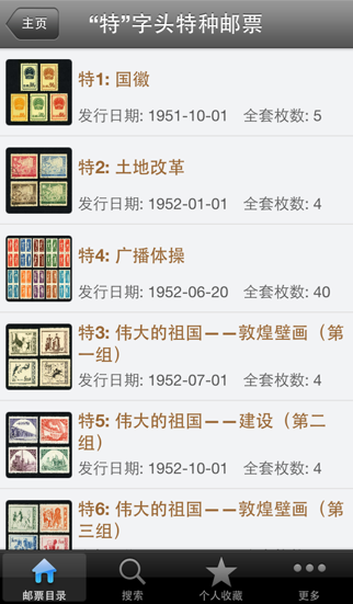 Screenshot #2 pour 中国邮票大全免费版 全集邮品收藏 集邮投资指南 专业图谱目录2016年