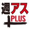 週刊アスキーPLUS for iPhone