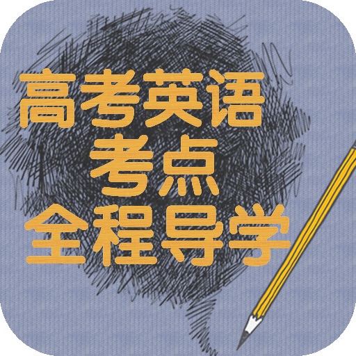 高考英语考点全程导学（正版授权）