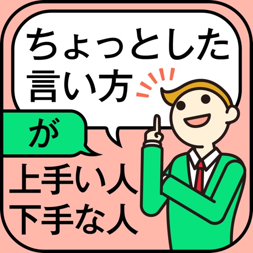 「ちょっとした言い方」が上手い人 下手な人 icon