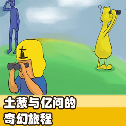 CN COMIC 《土蒙与亿问的奇幻旅程》D6漫画系列 icon