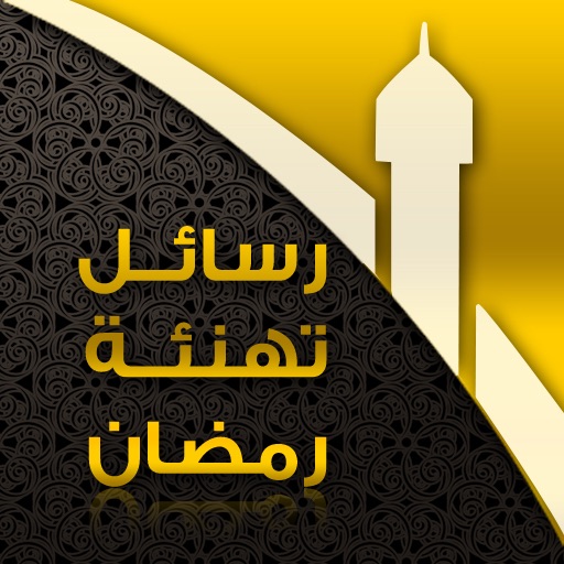 رسائل تهنئة رمضان iOS App