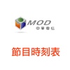 mod節目表