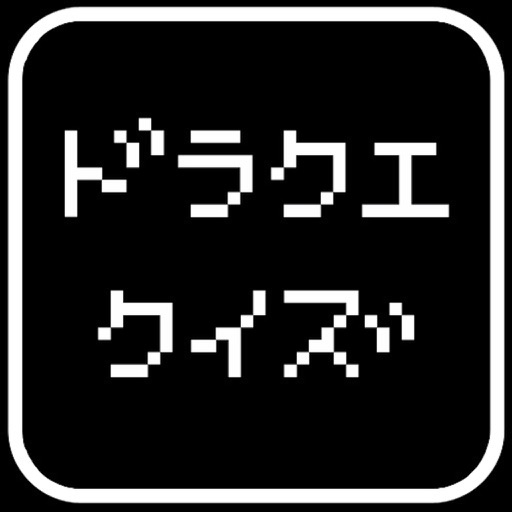 ドラクエクイズ