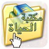 Alhayat Books for iPad