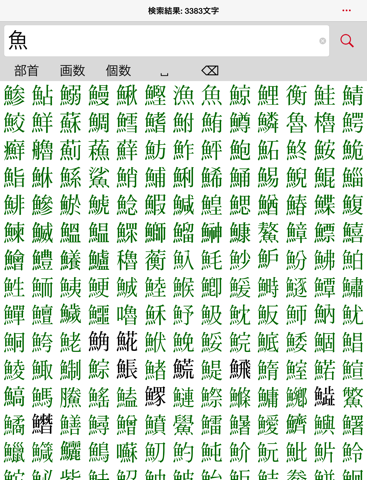 超漢字検索Pro－17万字から部品で検索のおすすめ画像2