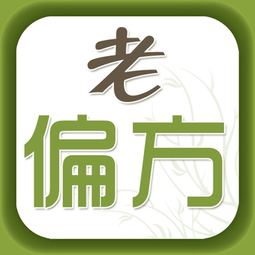 中医偏方百科全书 Icon