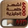 Get أشهر ٦٠٠٠ كلمة إنجليزية - نسخة الآيباد for iOS, iPhone, iPad Aso Report