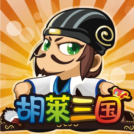 胡莱三国 icon