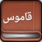 Qamos is a dictionary (Arabic to Persian) , (Persian to Arabic) and (Arabic to Arabic) for iPhone and iPad with advanced features, such as smart search for Arabic terms