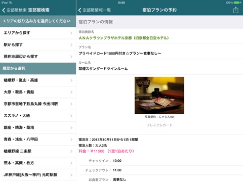 宿空部屋 for iPad screenshot 3