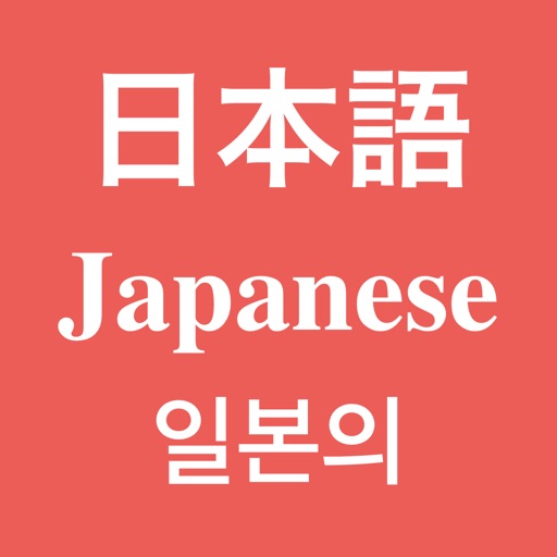 日本語發聲詞彙學習卡之『家庭用品』 icon