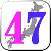 47都道府県クイズ