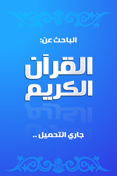 محرك بحث التلاوات