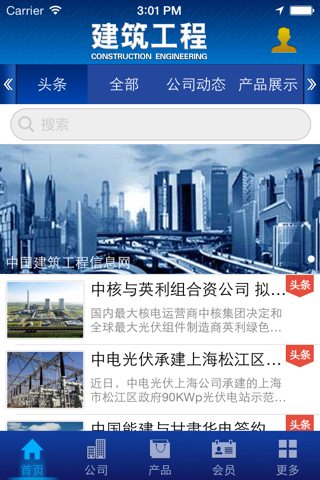 建筑工程信息网 screenshot 2