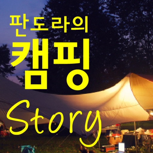 판도라의 캠핑 Story icon