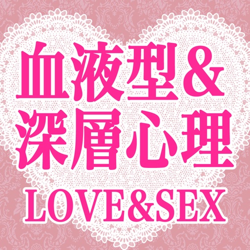 血液型＋深層心理 LOVE&SEX