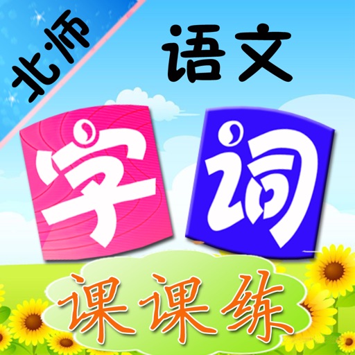 小学语文(北师大版)字词课课练-全集(含2万词语，音形义、表达全方位测试，幼儿、小学生适用) icon