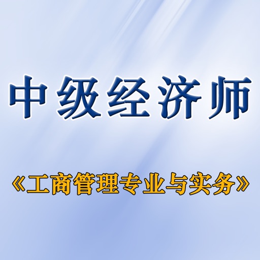 中级经济师工商管理专业知识与实务考试 icon