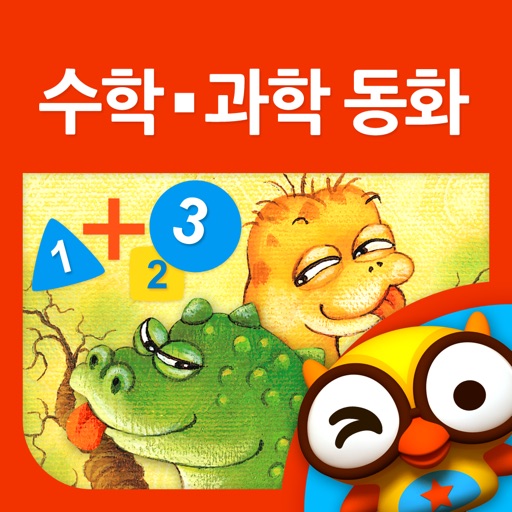 호기심 해결박사 수학/과학동화 BY TOMOKIDS iOS App