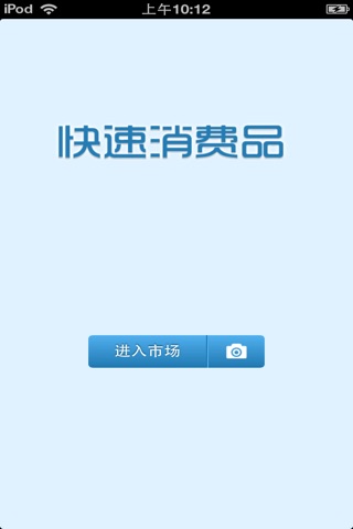 中国快速消费品平台 screenshot 2