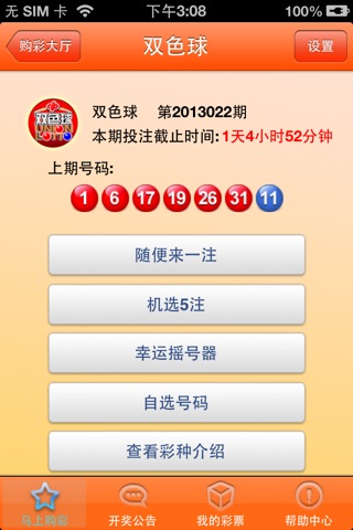 上海移动手机彩票 screenshot 4
