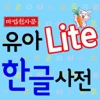 [마법천자문 LITE] 유아 한글사전 Lite