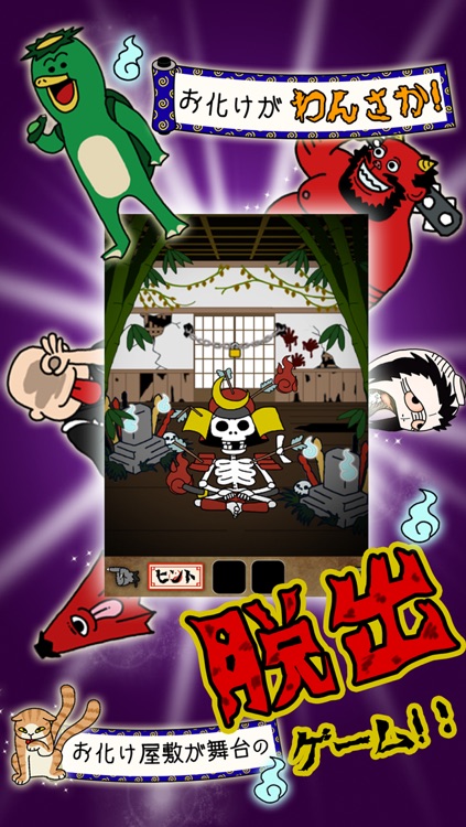 脱出ゲーム おばけ屋敷