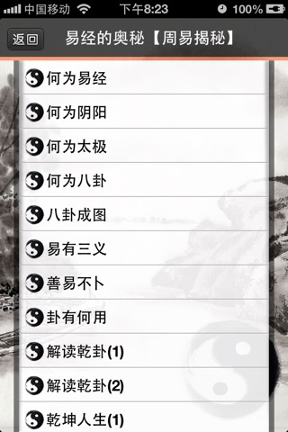 易经的奥秘【周易揭秘】 screenshot 3