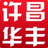 许昌华丰 for iPhone