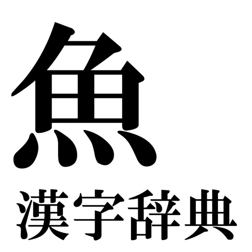 Fish Kanji Dictionary -魚漢字辞典- icon