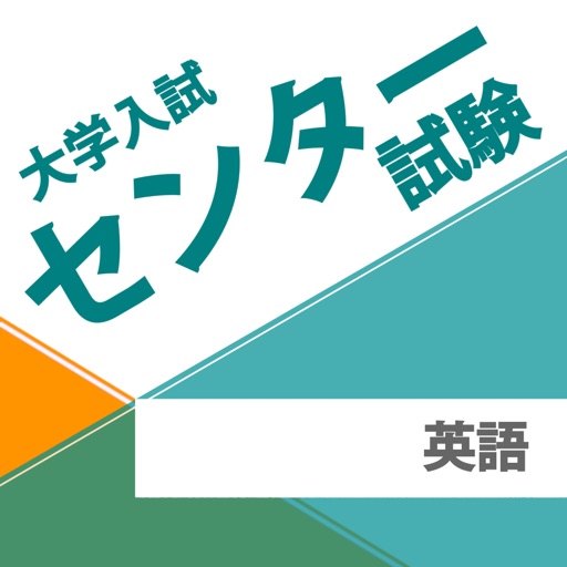 大学入試センター試験　英語