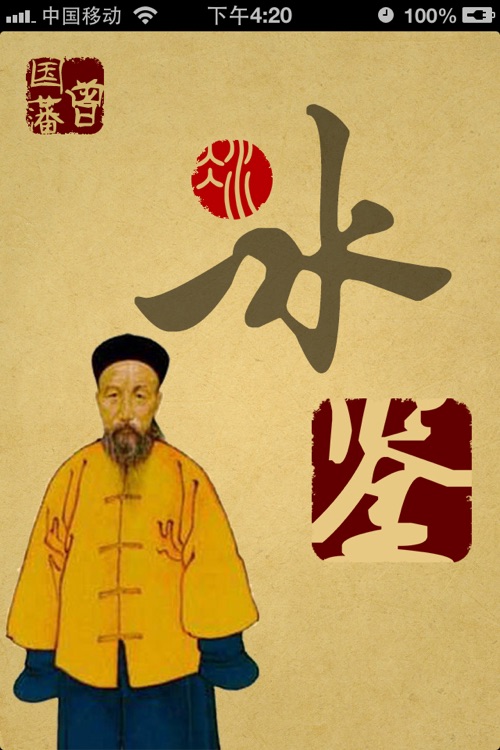 冰鉴【有声】-识人用人之神器