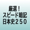 厳選！スピード暗記日本史２５０